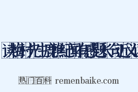 读梅村先生鹿樵纪闻有感题长句近义词是什么意思的图片